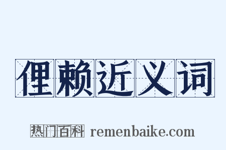 俚赖近义词是什么意思的图片